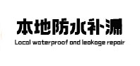 八步本地防水补漏